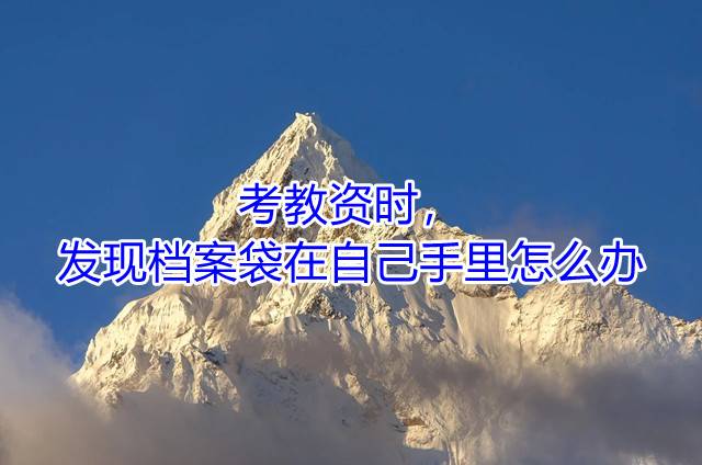  1. 如果毕业后的档案没有成为人事档案，可以返回学校，联系档案管理部门的相关负责人，请求重新申请学籍档案，并将个人资料转入，加封盖章。然而，这种办理方式可能需要较长的时间，因为学校的学生众多，档案处理工作繁忙，需要等待处理。   2. 可以咨询人社局，了解相关事宜并进行处理。   3. 可以返回户口所在地的人才交流中心进行存档。这需要进行协调，因为一般情况下，人才交流中心不会处理个人携带的档案。   4. 可以咨询人才服务机构，他们会收取一定的中介费用，代为处理档案。这种方式简单方便，只需要提供相关办理材料即可。如果需要的话，我推荐优选智嘉档案服务机构。