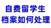 自费留学生档案如何处理，户籍地人才不能建档