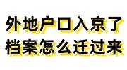 外地户口入京了档案怎么迁过来