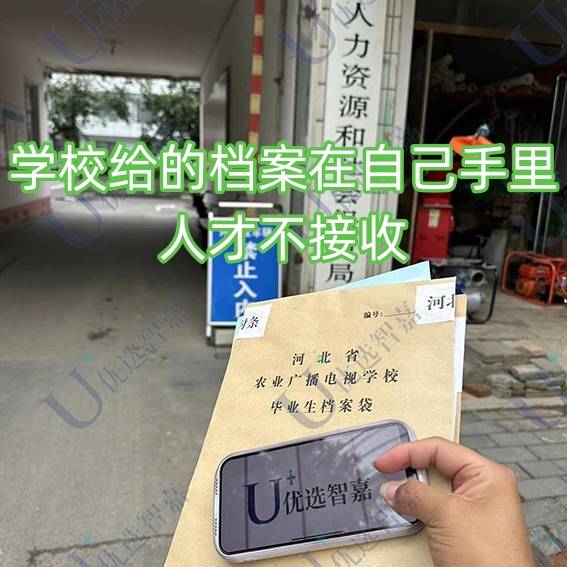 学校给的档案在自己手里，人才不接收
