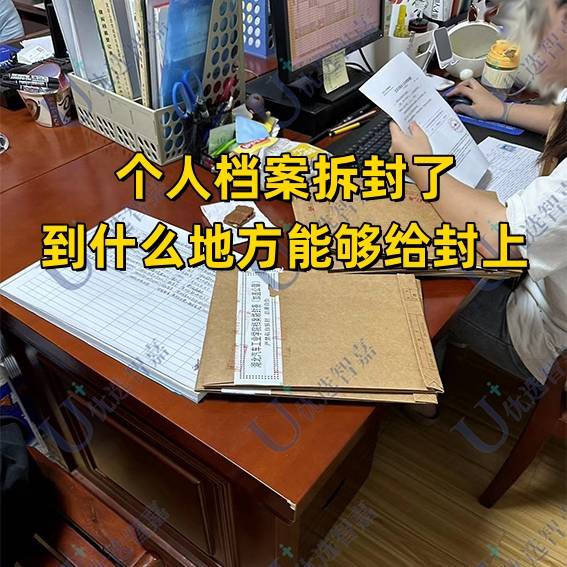 个人档案拆封了到什么地方能够给封上