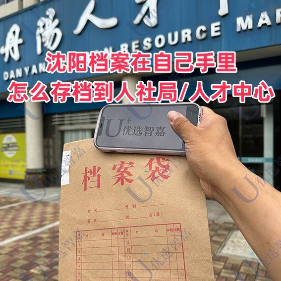 沈阳档案在自己手里怎么存档到人社局/人才中心