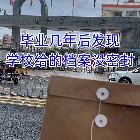 毕业几年后发现学校给的档案没密封怎么办