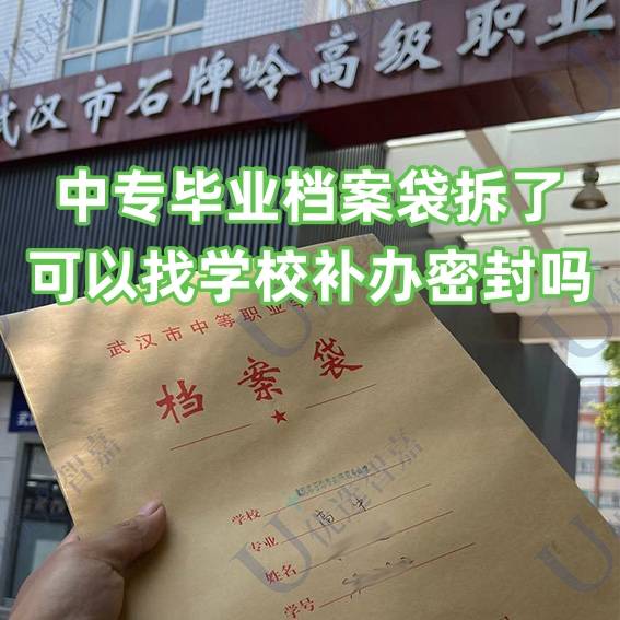 中专毕业档案袋拆了怎么办，可以找学校补办密封吗