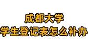 成都大学学生登记表怎么补办