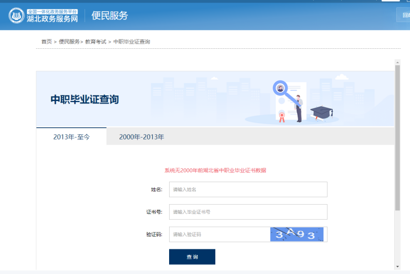 政务服务网中职毕业证查询