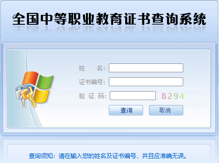 全国中等职业教育证书查询系统