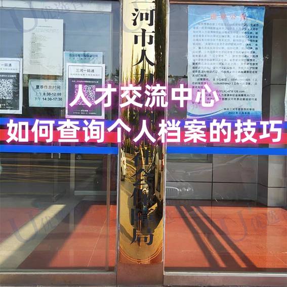 人才交流中心如何查询个人档案的技巧