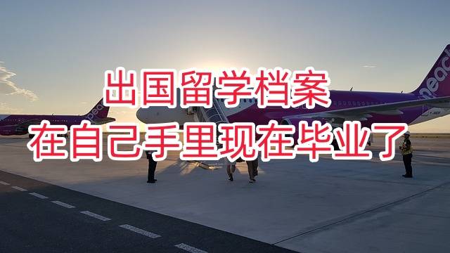 出国留学档案在自己手里现在毕业了