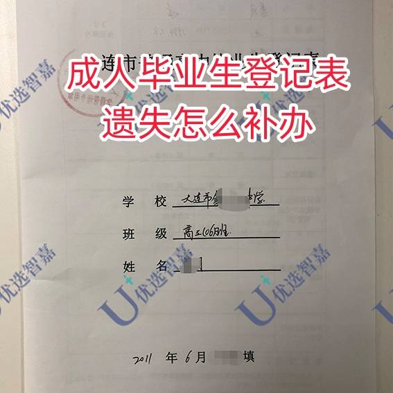 成人毕业生登记表遗失怎么补办，学校补办不了怎么办