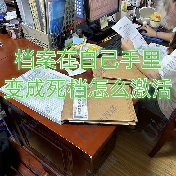 档案在自己手里变成死档怎么激活