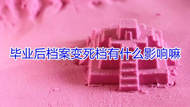 毕业后档案变死档有什么影响嘛