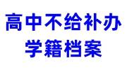 高中不给补办学籍档案怎么办
