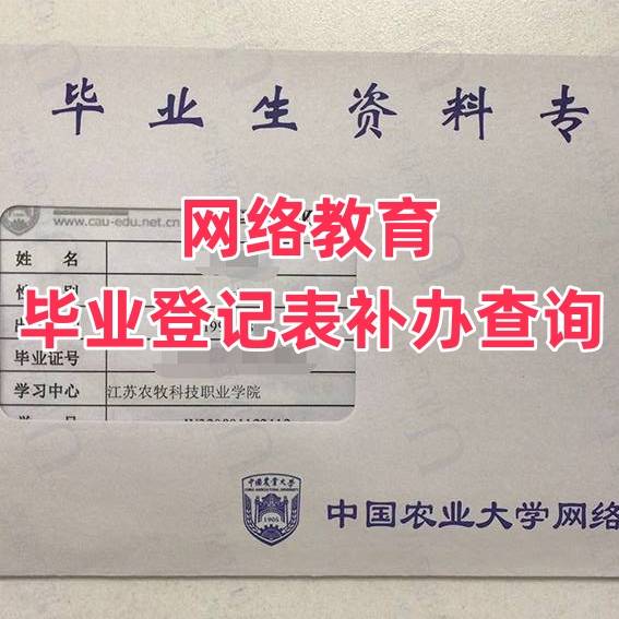 网络教育毕业登记表补办查询