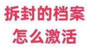 拆封的档案怎么激活，去哪里重新封