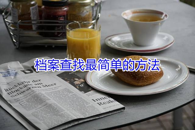 档案查找最简单的方法