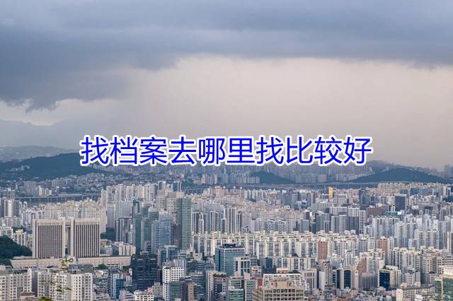 找档案去哪里找比较好