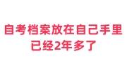 自考档案放在自己手里已经2年多了 ，档案激活存档全攻略 