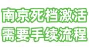 南京死档激活需要什么手续流程，找哪个部门