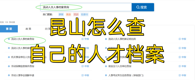 昆山怎么查自己的人才档案