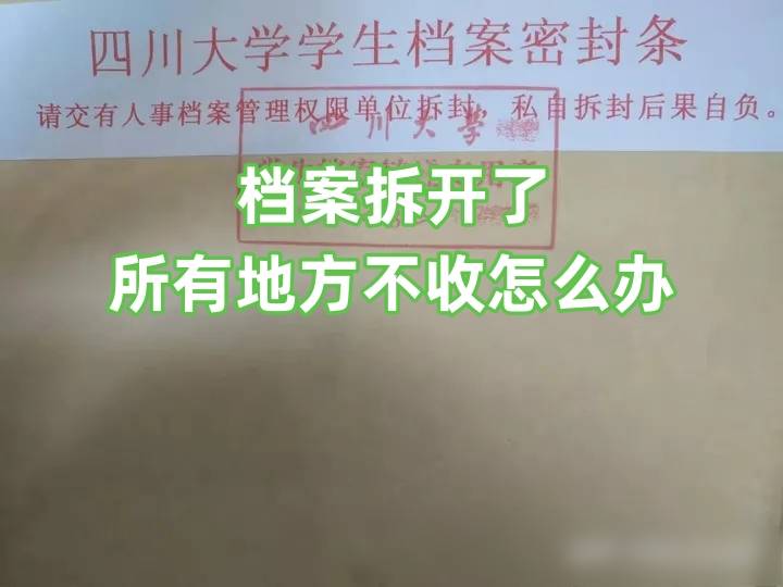 档案拆开了所有地方不收怎么办