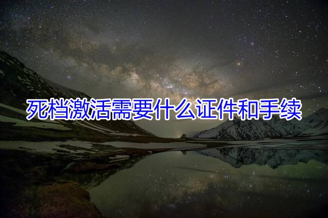 死档激活需要什么证件和手续