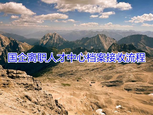 国企离职人才中心档案接收流程