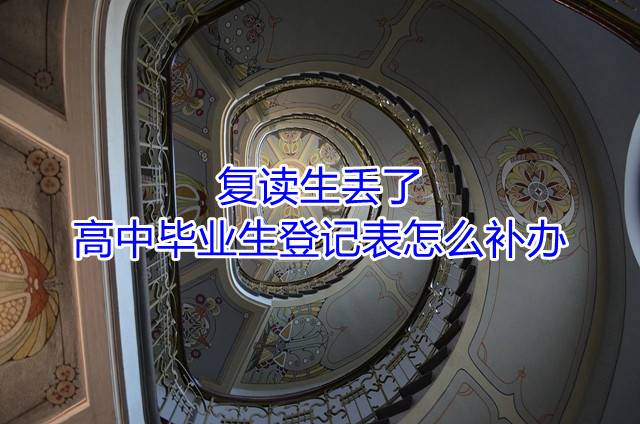 复读生丢了高中毕业生登记表怎么补办