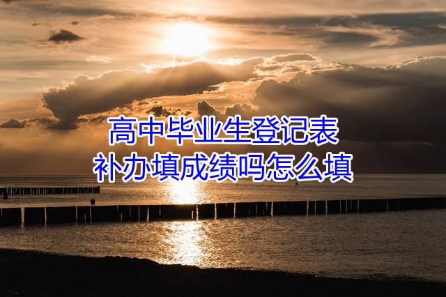高中毕业生登记表补办填成绩吗怎么填