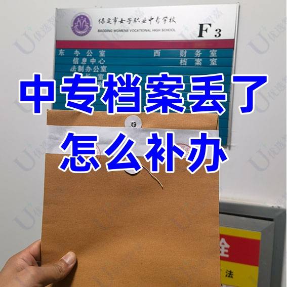 中专档案丢了怎么补办