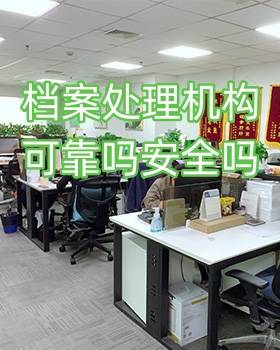 档案处理机构可靠吗安全吗