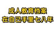 成人教育档案在自己手里七八年怎么处理才能存档