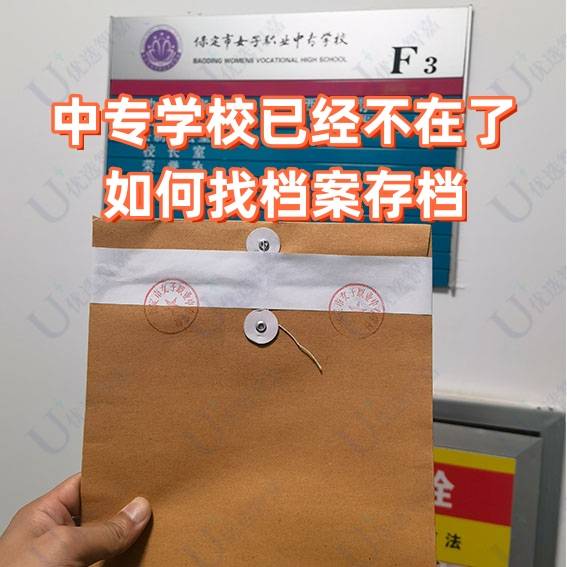 中专学校已经不在了如何找档案存档