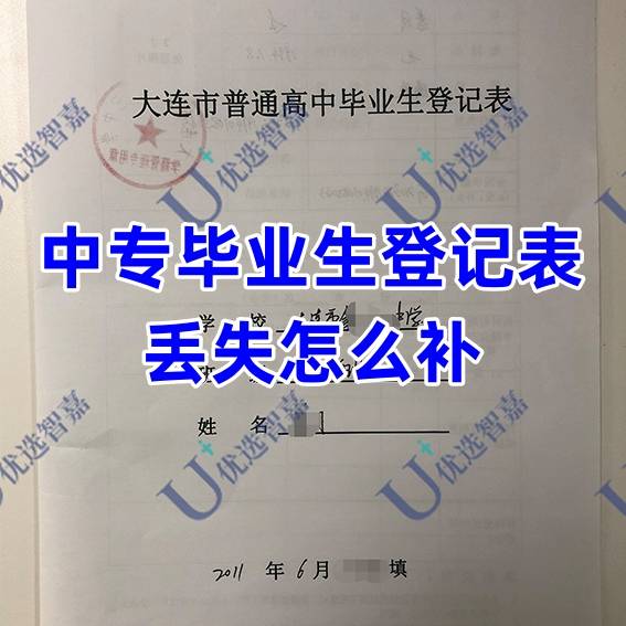 中专毕业生登记表丢失怎么补，很重要吗