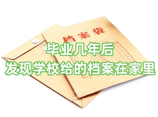 毕业几年后发现学校给的档案在家里