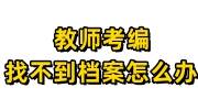 教师考编找不到档案怎么办