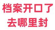 档案开口了,去哪里封