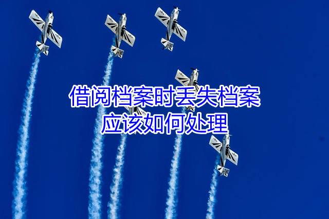 借阅档案时丢失档案应该如何处理