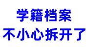 学籍档案不小心拆开了怎么补救，只有去学校吗