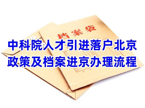 中科院人才引进落户北京政策及档案进京办理流程