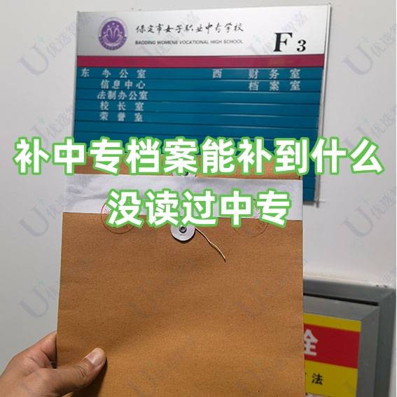 补中专档案能补到什么，没读过中专