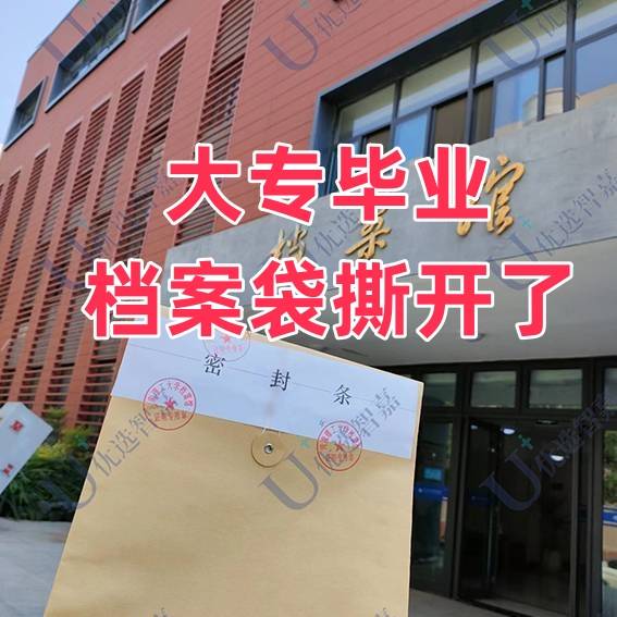 大专毕业档案袋撕开了怎么办，免费补救方法分享