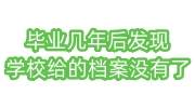 毕业几年后发现学校给的档案没有了怎么办
