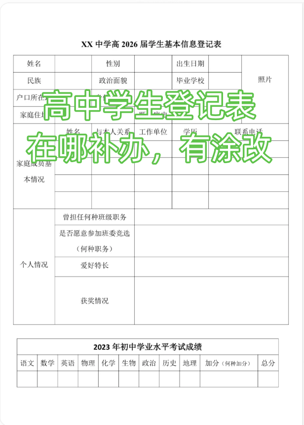 高中学生登记表在哪补办，有涂改