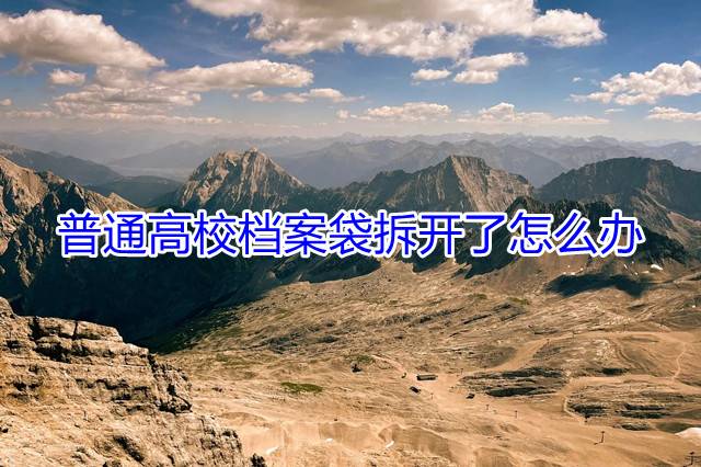 普通高校档案袋拆开了怎么办
