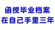 函授毕业档案在自己手里三年，如何在户籍地人才建档 