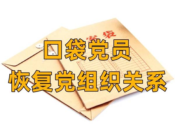 口袋党员怎么恢复党组织关系，能过政审关吗