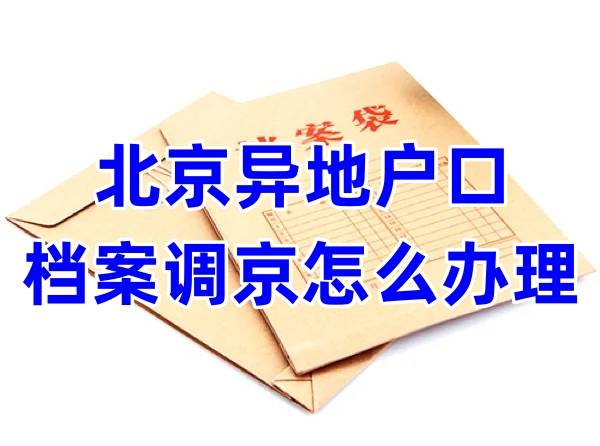 北京异地户口档案调京怎么办理