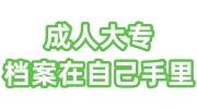 成人大专的档案在自己手里怎么办，没有高中档案