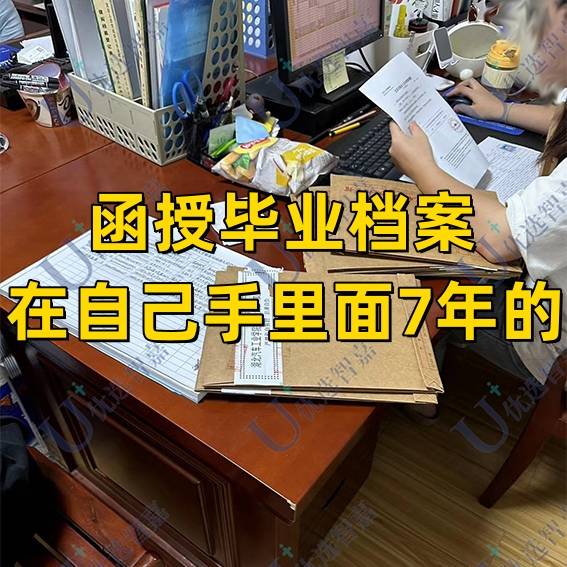 函授毕业档案在自己手里面7年的怎么办，政审能过吗